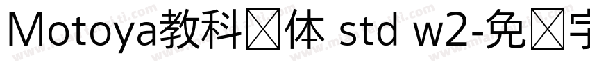 Motoya教科书体 std w2字体转换